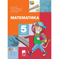 Математика за 5 клас, Просвета плюс Математика за 5 клас, Просвета плюс