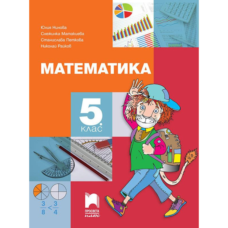 Математика за 5 клас, Просвета плюс
