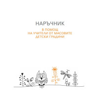 Наръчник в помощ на учители от масовите детски градини Наръчник в помощ на учители от масовите детски градини