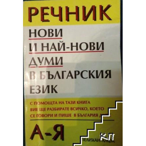 Речник Нови и най-нови думи в българския език Речник Нови и най-нови думи в българския език