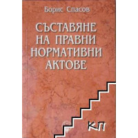 Съставяне на правни нормативни актове, Спасов 2005г.