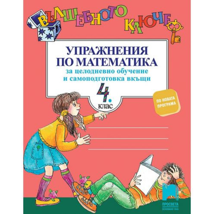 Упражнения по математика за целодневно обучение и самоподготовка вкъщи за 4 клас