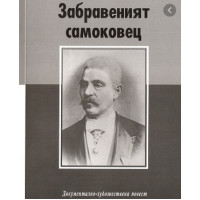 Забравеният самоковец