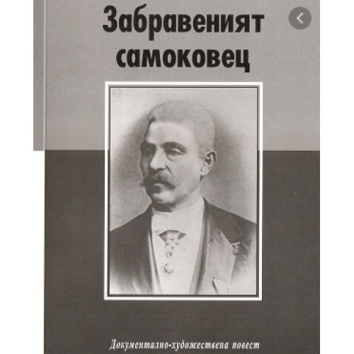 Забравеният самоковец Забравеният самоковец