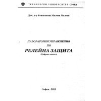 Лабораторни упражнения по релейна защита 2011