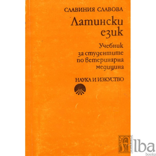 Латински език Славова 1993