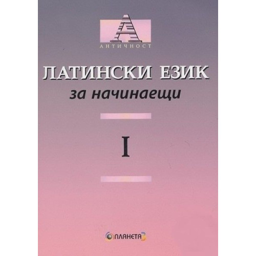 Латински език за начинаещи 1 част