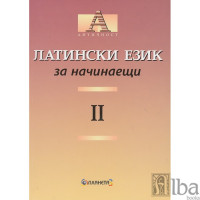Латински език за начинаещи 2 част Латински език за начинаещи 2 част