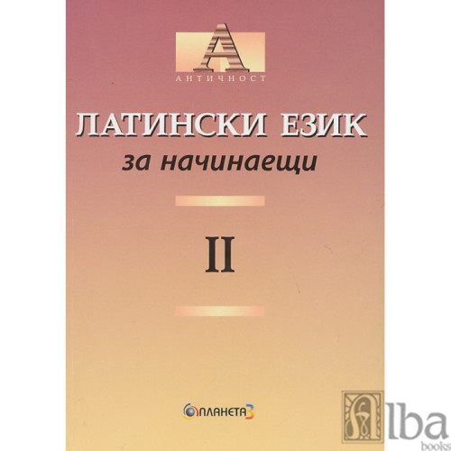 Латински език за начинаещи 2 част