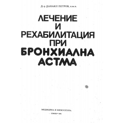 Лечение и рехабилитация при бронхиална астма Лечение и рехабилитация при бронхиална астма