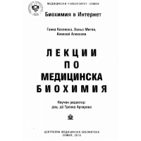 Лекции по медицинска биохимия 2016 Косекова Митев Алексеев Лекции по медицинска биохимия 2016 Косекова Митев Алексеев