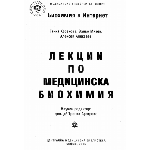 Лекции по медицинска биохимия 2016 Косекова Митев Алексеев