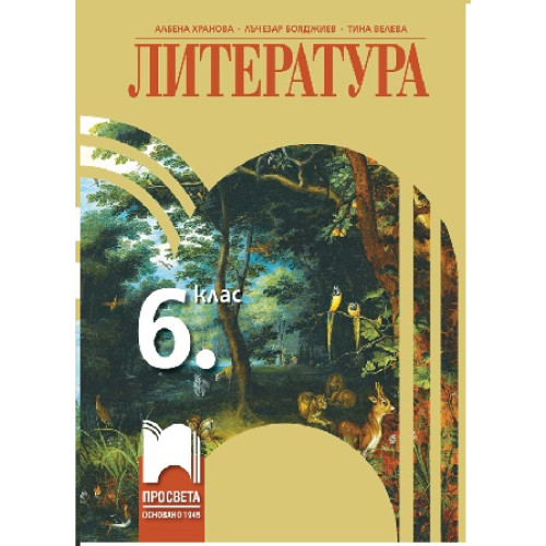 Литература за 6 клас