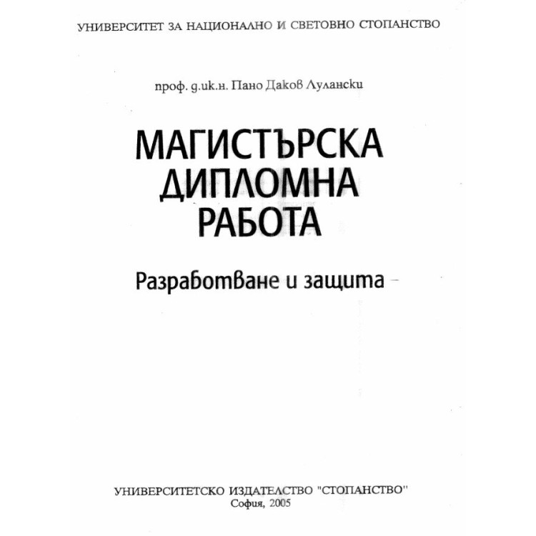 Магистърска дипломна работа разработване и защита Лугански 2005