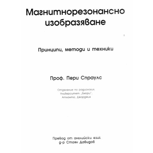 Магнитнорезонансно изобразяване - Принципи , методи и техники - Пери Спраулс
