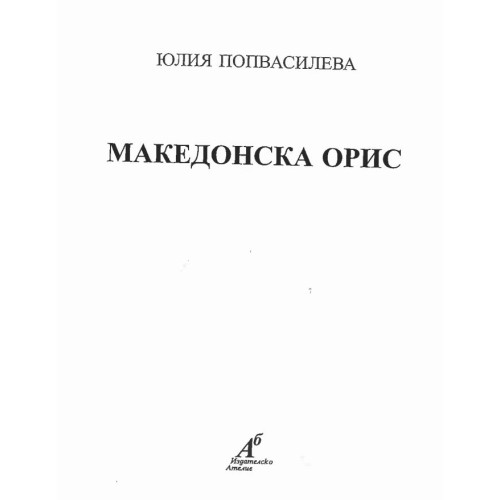 Македонска орис - Попвасилева  2001г.