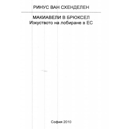 Макиавели в брюксел - Ринус Ван Схенделен 2010г