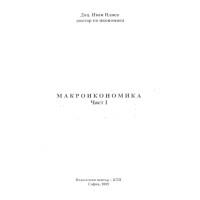 Макроикономика Част 1 - Илиев 2005