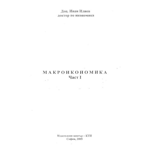 Макроикономика Част 1 - Илиев 2005