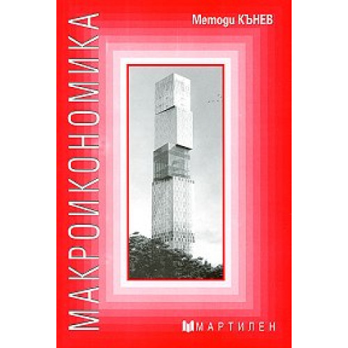 Макроикономика Методи Кънев Макроикономика Методи Кънев
