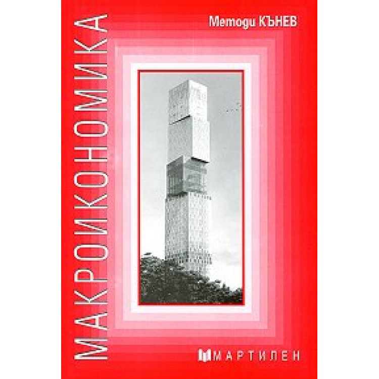 Макроикономика Методи Кънев
