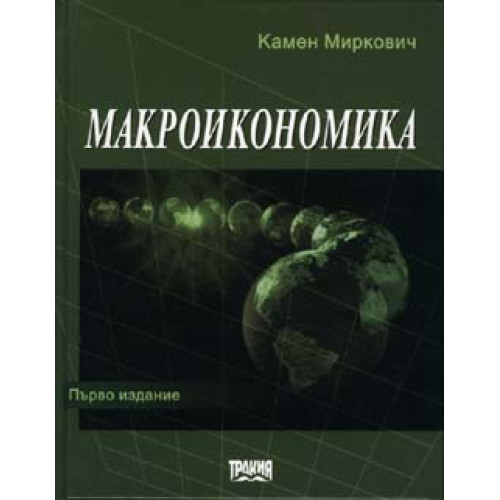 Макроикономика Първо издание Миркович 2001 Макроикономика Първо издание Миркович 2001