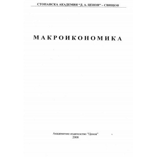 Макроикономика Свищов 2008