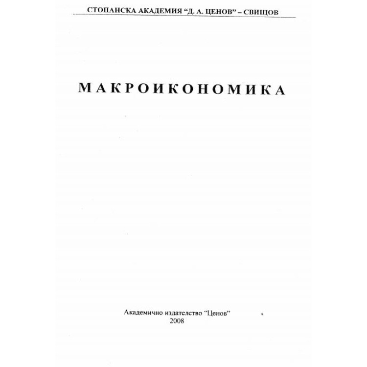 Макроикономика Свищов 2008