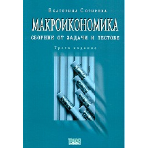 Макроикономика сборник Сотирова 2001 трето издание Макроикономика сборник Сотирова 2001 трето издание