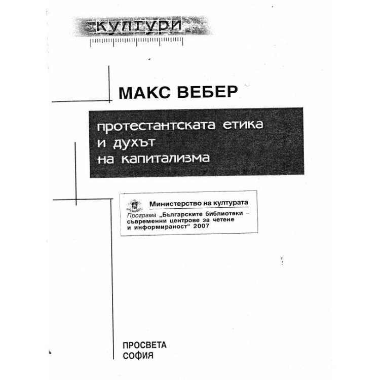 Макс Вебер протестантската етика и духа на капитализма
