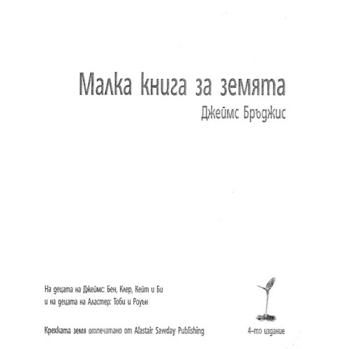 Малка книга за земята