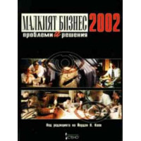 Малкият бизнес 2002, проблеми и решения,Коев