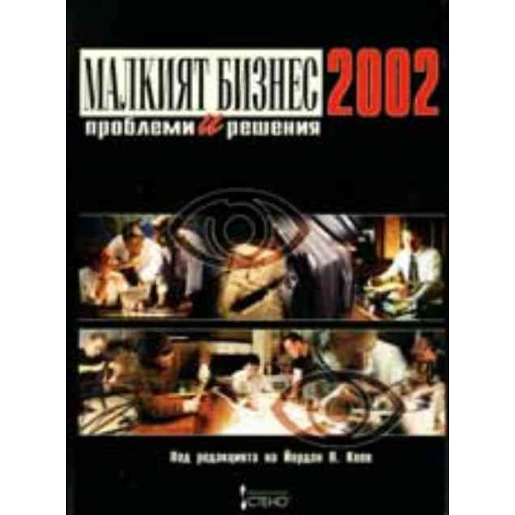 Малкият бизнес 2002, проблеми и решения,Коев