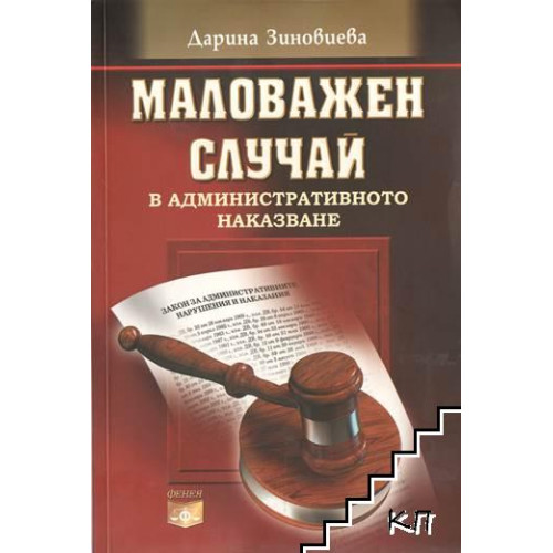 Маловажен случай в административното наказание Маловажен случай в административното наказание