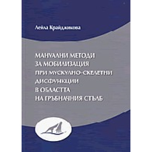 Манъални методи за мобилизация при мускулно скелетни дисфункции в областа на гръбначният стълб