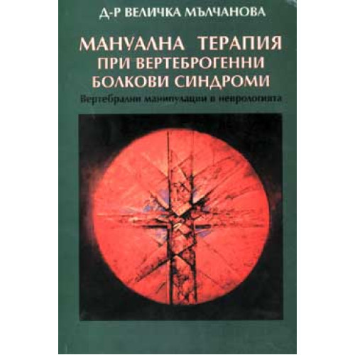 Манипулативна терапия Мълчанова Манипулативна терапия Мълчанова