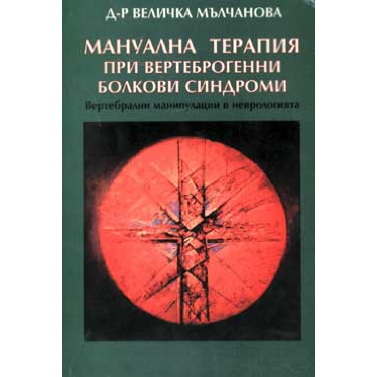 Манипулативна терапия Мълчанова