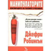 Манипулаторите Джефри робинсън Манипулаторите Джефри робинсън