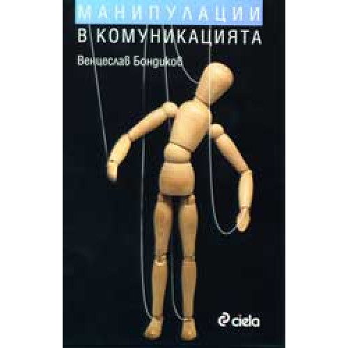 Манипулации в комуникацията - Бондиков 2007