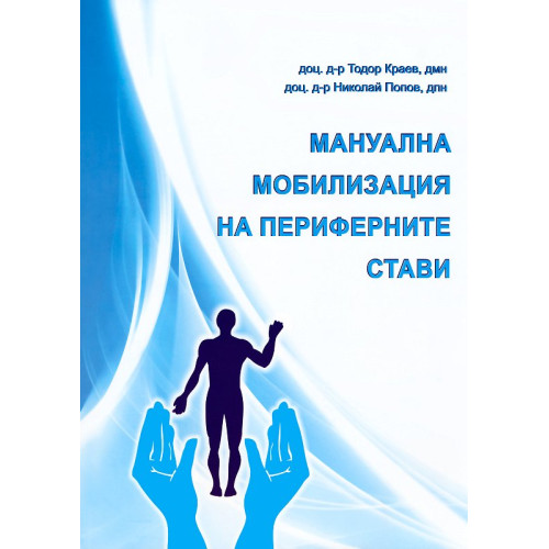 Мануална мобилизация на периферните стави Краев 2009