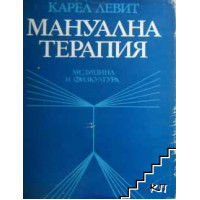 Мануална терапия, доц. Карел Левит, София 1981г.