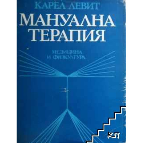 Мануална терапия, доц. Карел Левит, София 1981г.