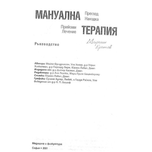 Мануална терапия  ръководство 2001