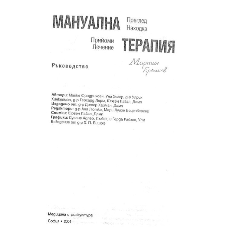 Мануална терапия  ръководство 2001