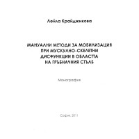 Мануални методи за мобилизация при мускулно скелетни дисфункции в областа а гръбначния стълб 2011 Крайджикова
