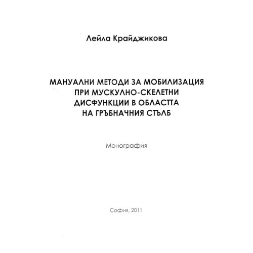 Мануални методи за мобилизация при мускулно скелетни дисфункции в областа а гръбначния стълб 2011 Крайджикова