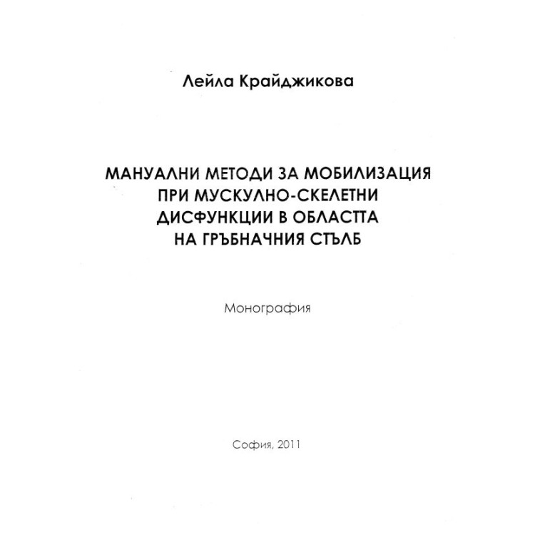 Мануални методи за мобилизация при мускулно скелетни дисфункции в областа а гръбначния стълб 2011 Крайджикова