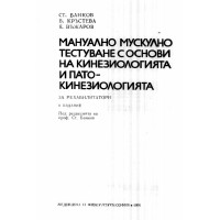 Мануално мускулно тестуване с основи на кинезиологията и патокинезиологията Банков 1991