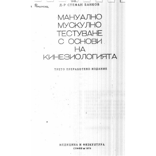 Мануално мускулно тестуване с основи на кинезиологията трето 1976 Банков