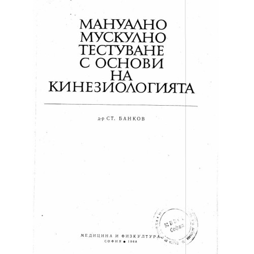 Мануално мускулно тестване с основи на кинезиологията Банков 1968
